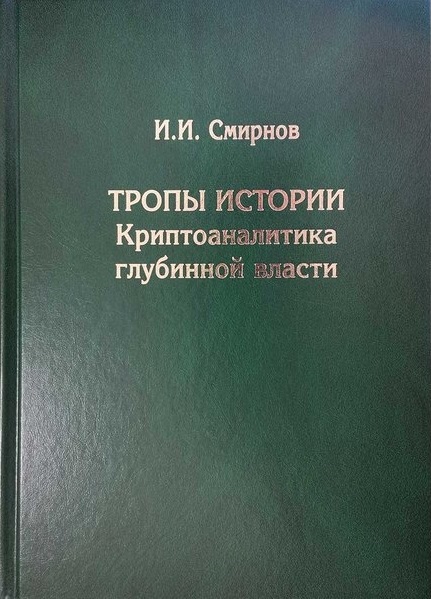 И.И. Смирнов «Тропы истории. Криптоаналитика глубинной власти»
